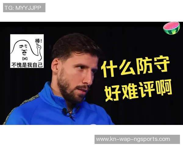 鲁本迪亚斯的崛起与曼城防线重塑之路探讨